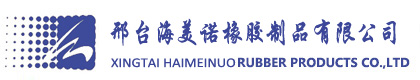 邢台海美诺橡胶制品有限公司
